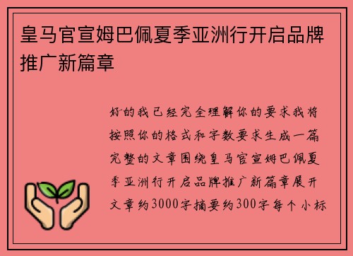 皇马官宣姆巴佩夏季亚洲行开启品牌推广新篇章 皇马官宣姆巴佩夏季亚洲行开启品牌推广新篇章