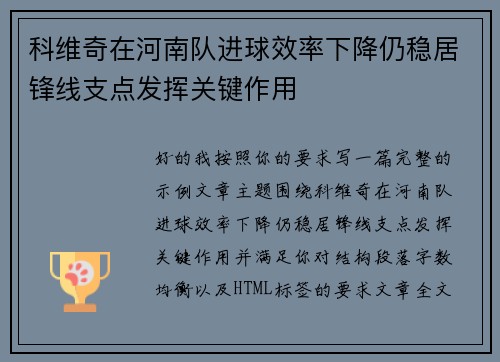 科维奇在河南队进球效率下降仍稳居锋线支点发挥关键作用 科维奇在河南队进球效率下降仍稳居锋线支点发挥关键作用