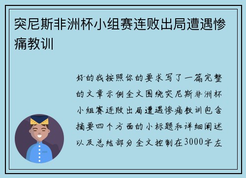 突尼斯非洲杯小组赛连败出局遭遇惨痛教训