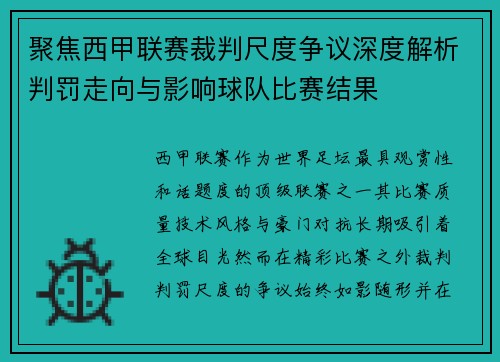 聚焦西甲联赛裁判尺度争议深度解析判罚走向与影响球队比赛结果 聚焦西甲联赛裁判尺度争议深度解析判罚走向与影响球队比赛结果