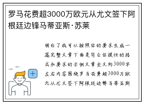 罗马花费超3000万欧元从尤文签下阿根廷边锋马蒂亚斯·苏莱
