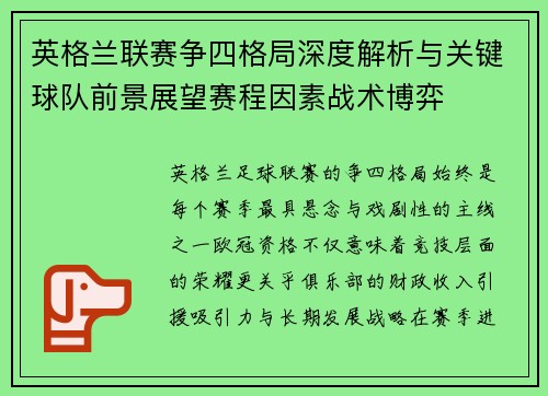 英格兰联赛争四格局深度解析与关键球队前景展望赛程因素战术博弈 英格兰联赛争四格局深度解析与关键球队前景展望赛程因素战术博弈