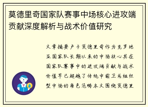 莫德里奇国家队赛事中场核心进攻端贡献深度解析与战术价值研究