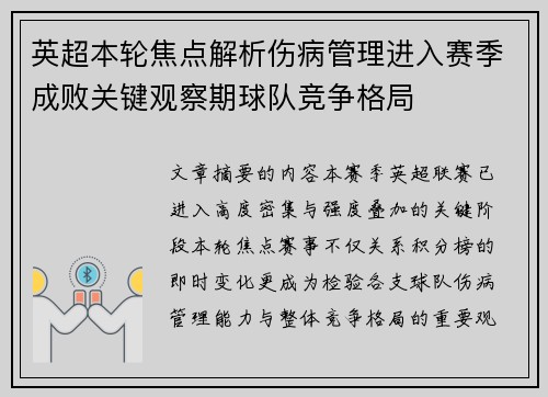 英超本轮焦点解析伤病管理进入赛季成败关键观察期球队竞争格局 英超本轮焦点解析伤病管理进入赛季成败关键观察期球队竞争格局