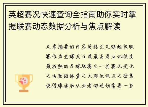 英超赛况快速查询全指南助你实时掌握联赛动态数据分析与焦点解读 英超赛况快速查询全指南助你实时掌握联赛动态数据分析与焦点解读