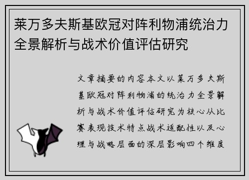 莱万多夫斯基欧冠对阵利物浦统治力全景解析与战术价值评估研究