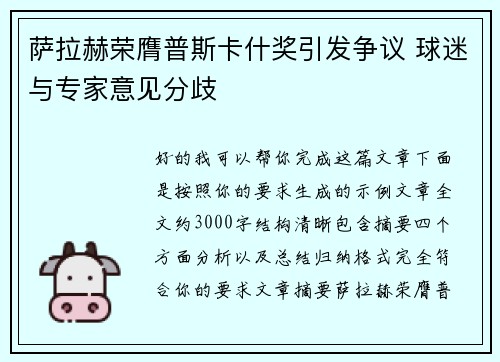 萨拉赫荣膺普斯卡什奖引发争议 球迷与专家意见分歧
