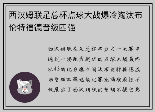 西汉姆联足总杯点球大战爆冷淘汰布伦特福德晋级四强
