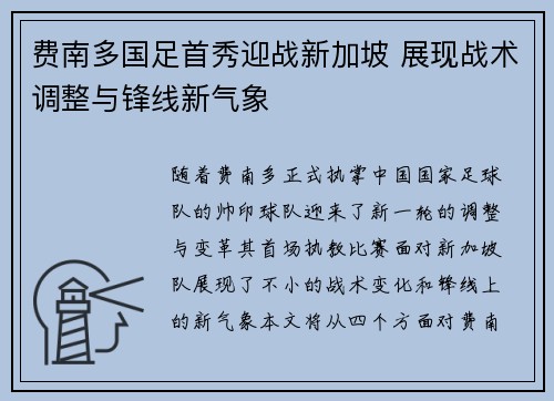 费南多国足首秀迎战新加坡 展现战术调整与锋线新气象