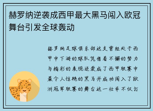 赫罗纳逆袭成西甲最大黑马闯入欧冠舞台引发全球轰动