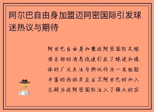 阿尔巴自由身加盟迈阿密国际引发球迷热议与期待 阿尔巴自由身加盟迈阿密国际引发球迷热议与期待