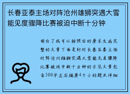 长春亚泰主场对阵沧州雄狮突遇大雪能见度骤降比赛被迫中断十分钟 长春亚泰主场对阵沧州雄狮突遇大雪能见度骤降比赛被迫中断十分钟