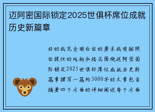 迈阿密国际锁定2025世俱杯席位成就历史新篇章 迈阿密国际锁定2025世俱杯席位成就历史新篇章