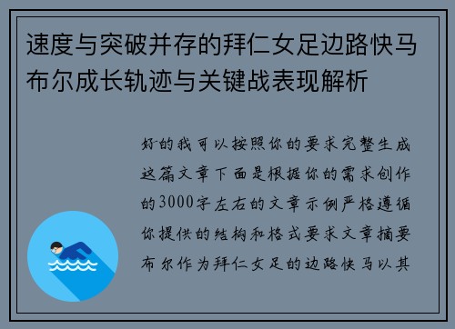 速度与突破并存的拜仁女足边路快马布尔成长轨迹与关键战表现解析