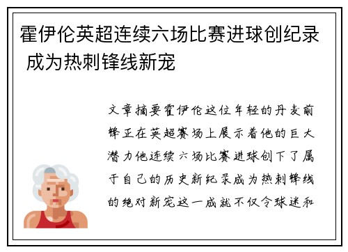 霍伊伦英超连续六场比赛进球创纪录 成为热刺锋线新宠 霍伊伦英超连续六场比赛进球创纪录 成为热刺锋线新宠