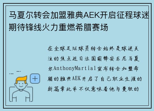 马夏尔转会加盟雅典AEK开启征程球迷期待锋线火力重燃希腊赛场