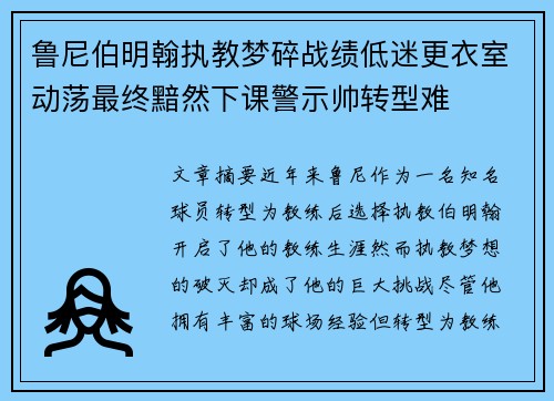 鲁尼伯明翰执教梦碎战绩低迷更衣室动荡最终黯然下课警示帅转型难 鲁尼伯明翰执教梦碎战绩低迷更衣室动荡最终黯然下课警示帅转型难