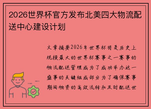 2026世界杯官方发布北美四大物流配送中心建设计划
