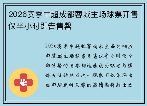 2026赛季中超成都蓉城主场球票开售仅半小时即告售罄