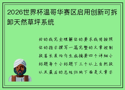 2026世界杯温哥华赛区启用创新可拆卸天然草坪系统