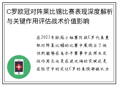 C罗欧冠对阵莱比锡比赛表现深度解析与关键作用评估战术价值影响 C罗欧冠对阵莱比锡比赛表现深度解析与关键作用评估战术价值影响
