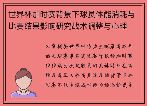 世界杯加时赛背景下球员体能消耗与比赛结果影响研究战术调整与心理