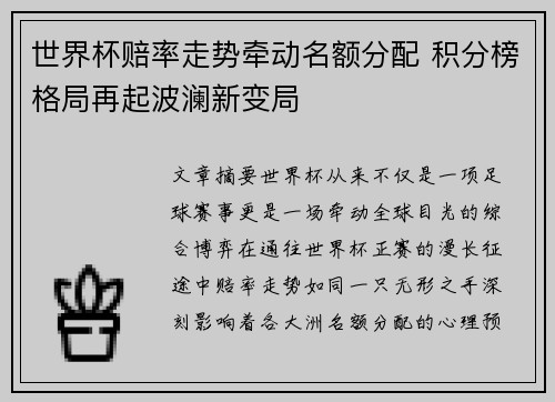 世界杯赔率走势牵动名额分配 积分榜格局再起波澜新变局