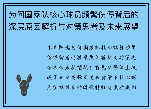 为何国家队核心球员频繁伤停背后的深层原因解析与对策思考及未来展望