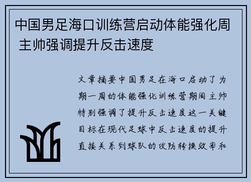 中国男足海口训练营启动体能强化周 主帅强调提升反击速度 中国男足海口训练营启动体能强化周 主帅强调提升反击速度