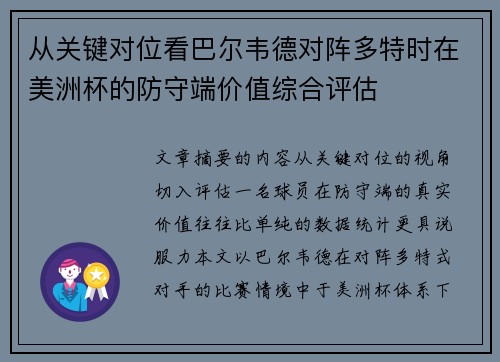 从关键对位看巴尔韦德对阵多特时在美洲杯的防守端价值综合评估 从关键对位看巴尔韦德对阵多特时在美洲杯的防守端价值综合评估