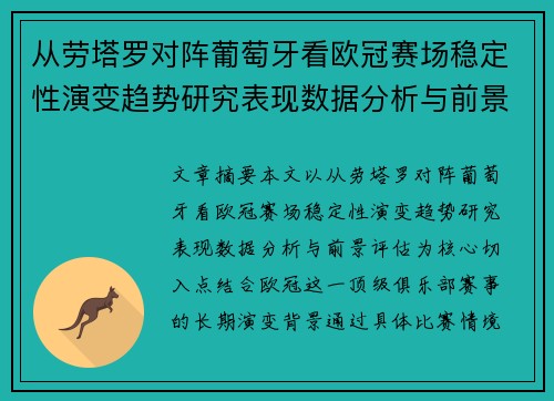 从劳塔罗对阵葡萄牙看欧冠赛场稳定性演变趋势研究表现数据分析与前景评估 从劳塔罗对阵葡萄牙看欧冠赛场稳定性演变趋势研究表现数据分析与前景评估