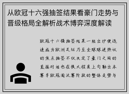 从欧冠十六强抽签结果看豪门走势与晋级格局全解析战术博弈深度解读 从欧冠十六强抽签结果看豪门走势与晋级格局全解析战术博弈深度解读