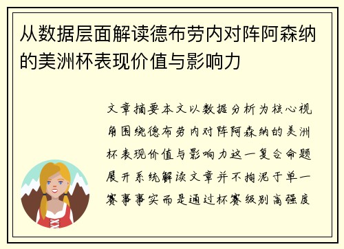 从数据层面解读德布劳内对阵阿森纳的美洲杯表现价值与影响力 从数据层面解读德布劳内对阵阿森纳的美洲杯表现价值与影响力