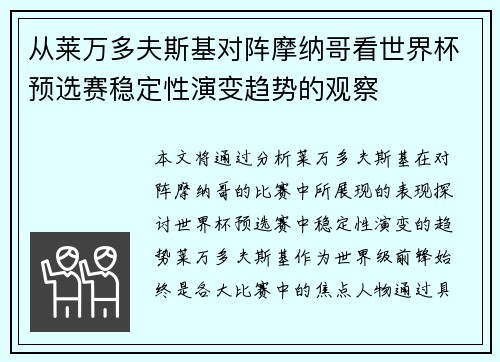 从莱万多夫斯基对阵摩纳哥看世界杯预选赛稳定性演变趋势的观察