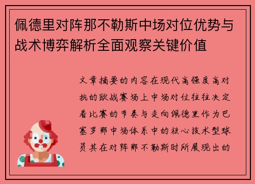 佩德里对阵那不勒斯中场对位优势与战术博弈解析全面观察关键价值