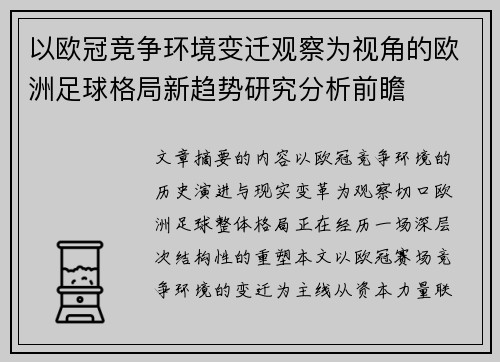 以欧冠竞争环境变迁观察为视角的欧洲足球格局新趋势研究分析前瞻