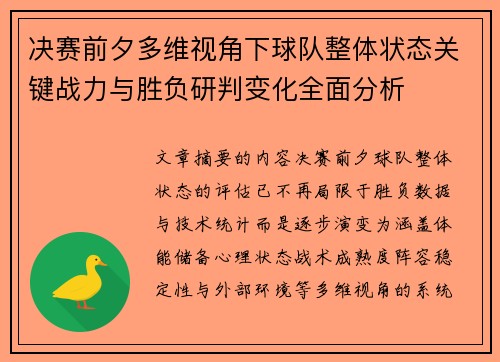 决赛前夕多维视角下球队整体状态关键战力与胜负研判变化全面分析