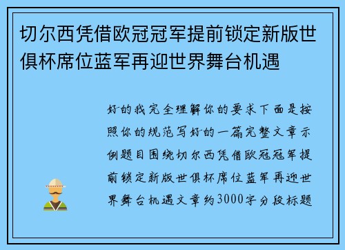切尔西凭借欧冠冠军提前锁定新版世俱杯席位蓝军再迎世界舞台机遇