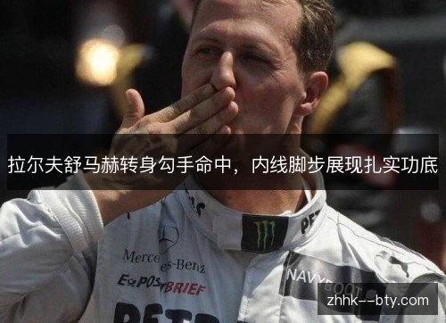 拉尔夫舒马赫转身勾手命中，内线脚步展现扎实功底